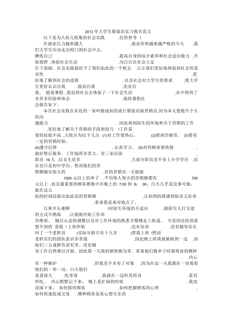 2013年大学生服装店实习报告范文.docx_第1页