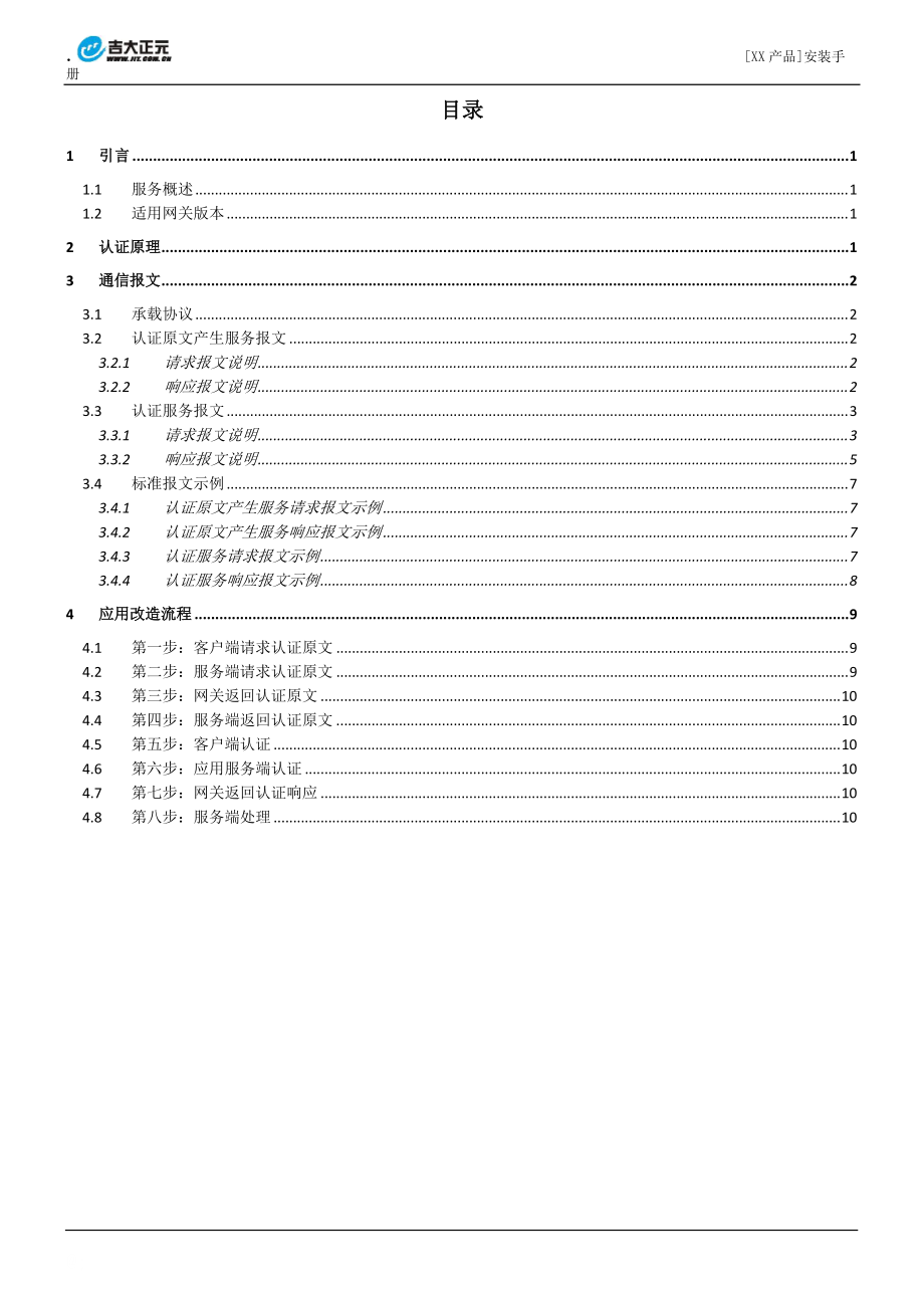 吉大正元身份认证网关报文认证应用接入培训教材_V2.7_20100816_I2.2..docx_第2页