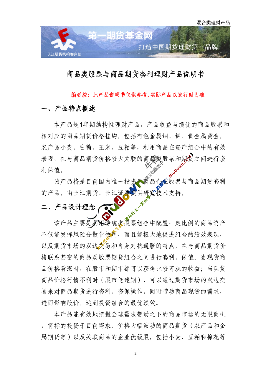 商品类股票与商品期货套利理财产品说明书.docx_第2页