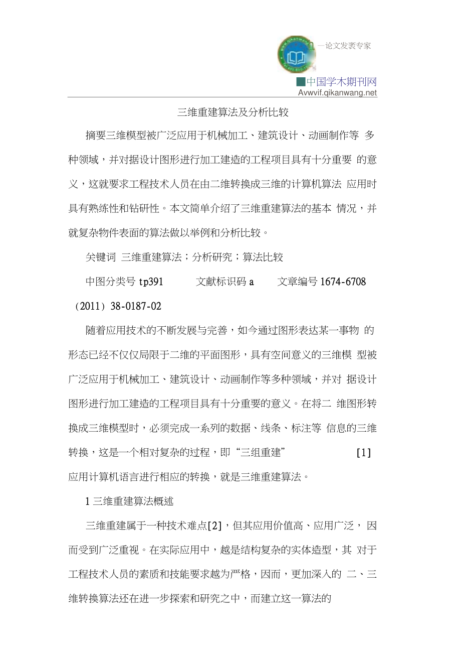 三维重建算法及分析比较.doc_第1页