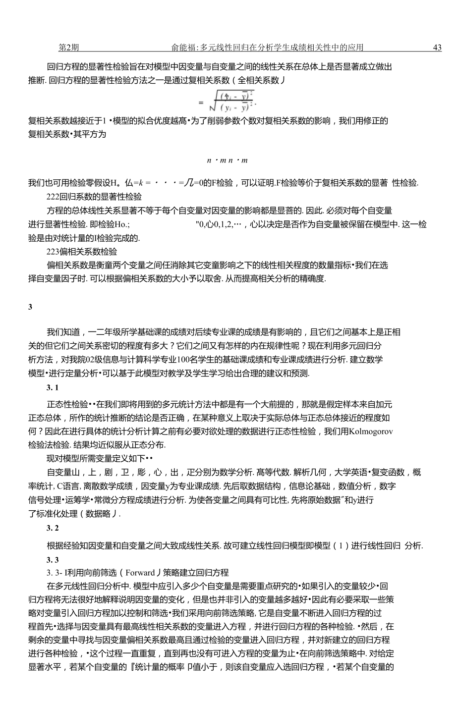 多元线性回归在分析学生成绩相关性中的应用.doc_第3页