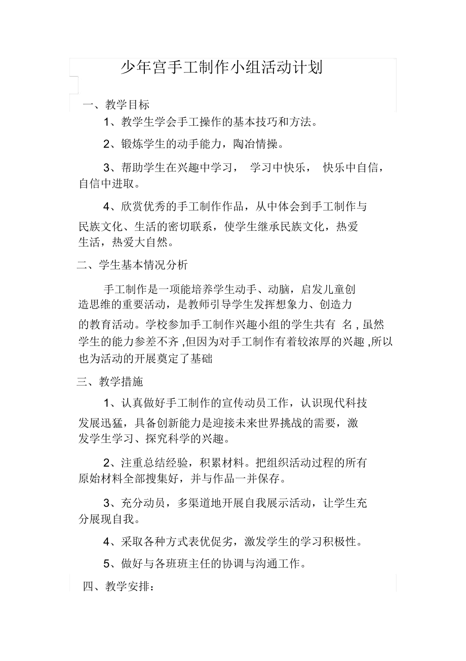 少年宫手工制作小组活动计划.docx_第1页