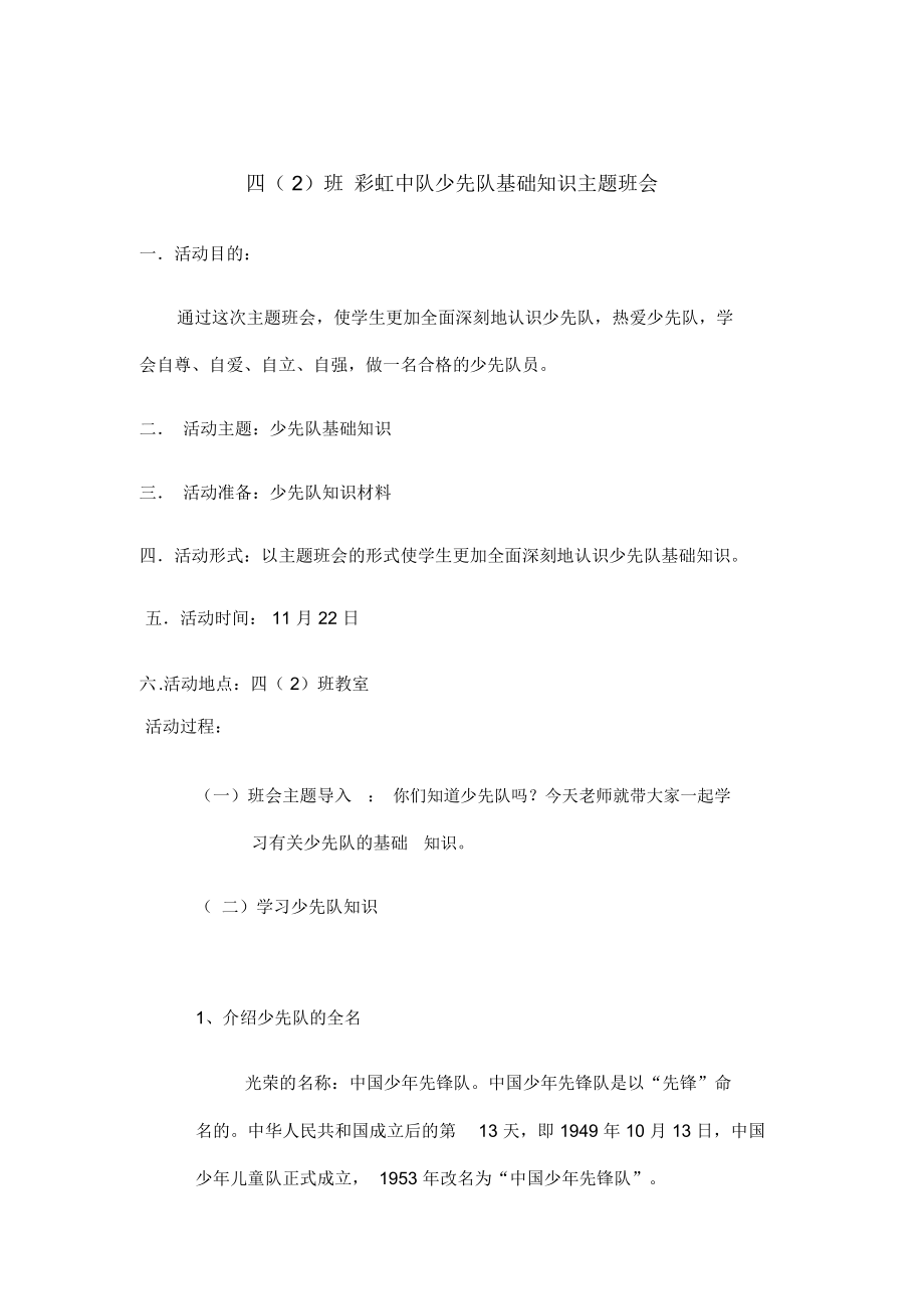 少先队基础知识主题班会.docx_第1页