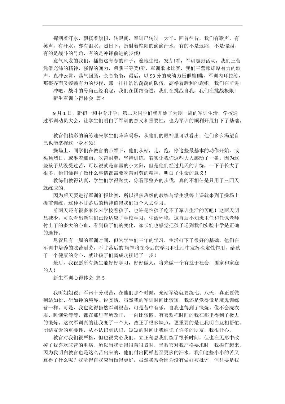 《必备新生军训心得体会模板集合5篇》.docx_第2页