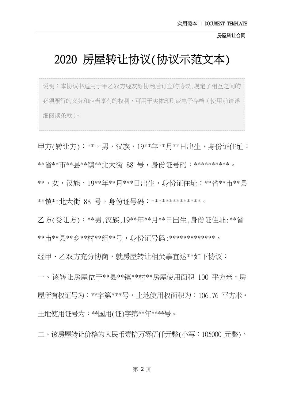 2020房屋转让协议(协议示范文本).docx_第3页