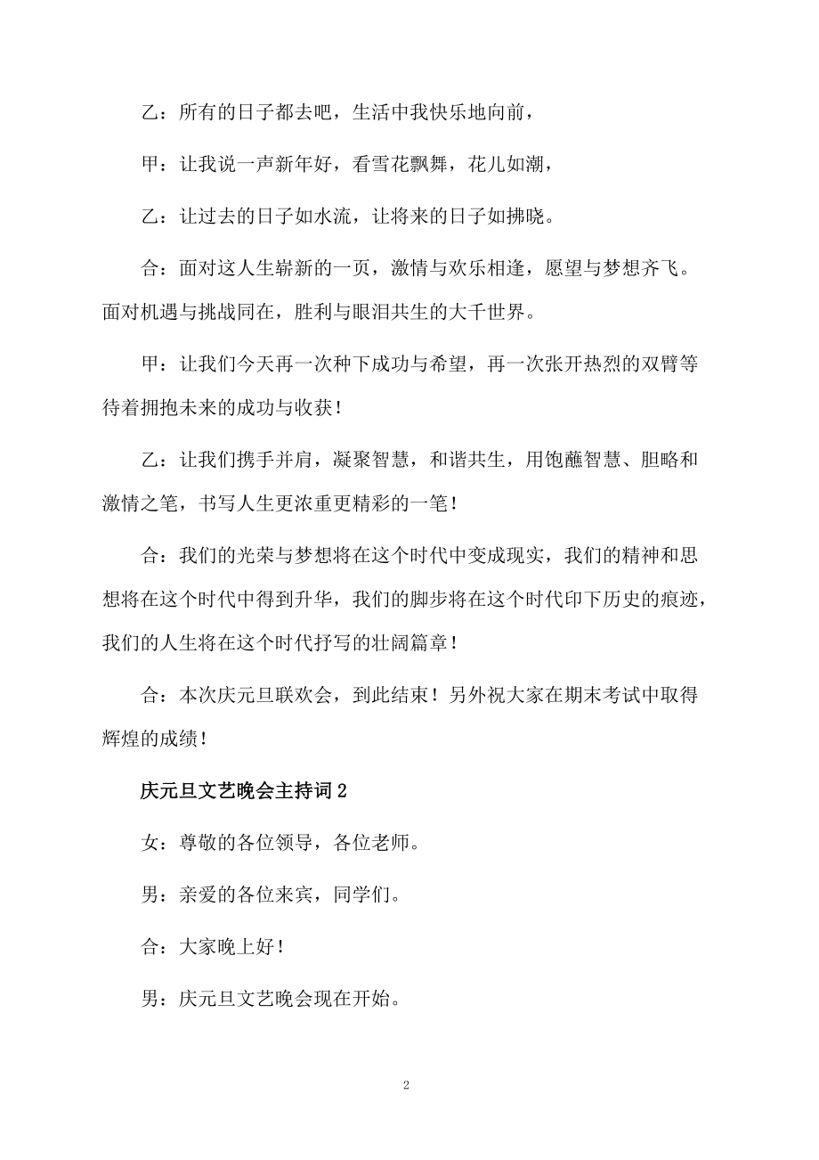 庆元旦文艺晚会主持词.doc_第2页