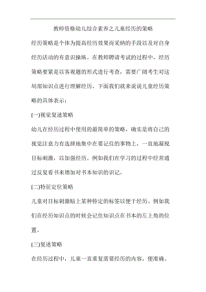 教师资格幼儿综合素质之儿童记忆的策略.docx