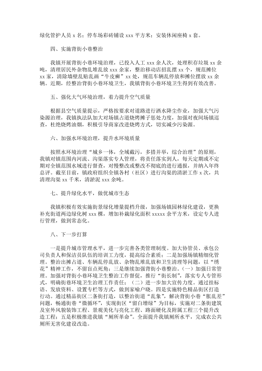 《城乡环境综合治理工作总结和工作打算》.docx_第2页