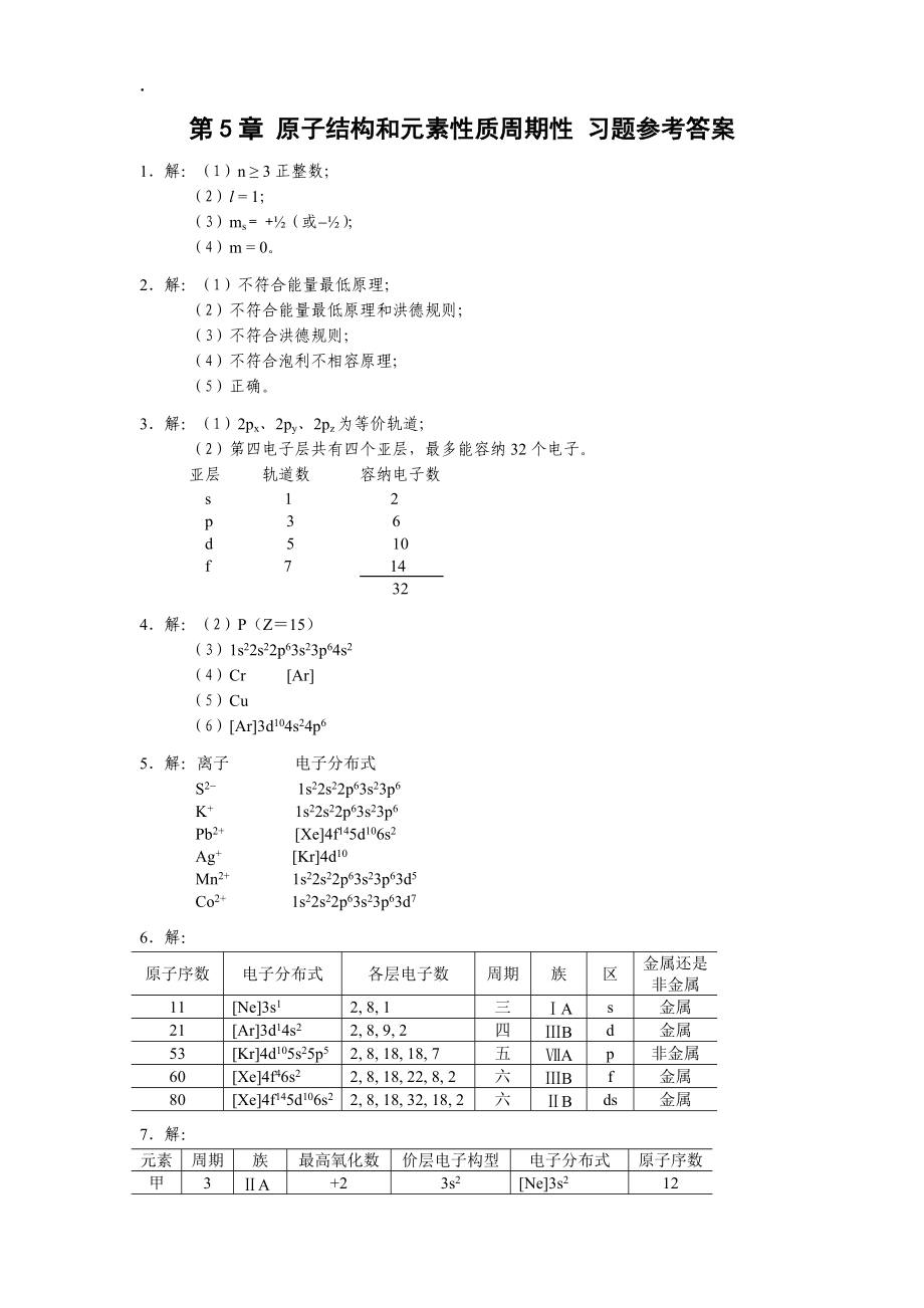 原子结构和元素性质周期性.docx_第1页