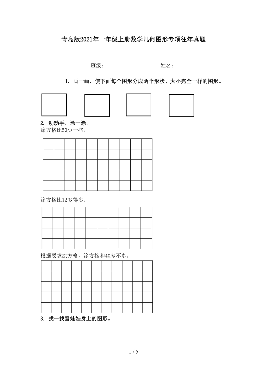 青岛版2021年一年级上册数学几何图形专项往年真题.doc_第1页