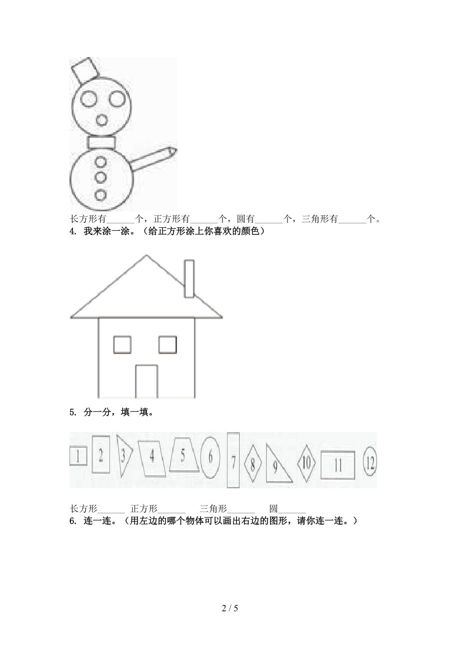 青岛版2021年一年级上册数学几何图形专项往年真题.doc_第2页