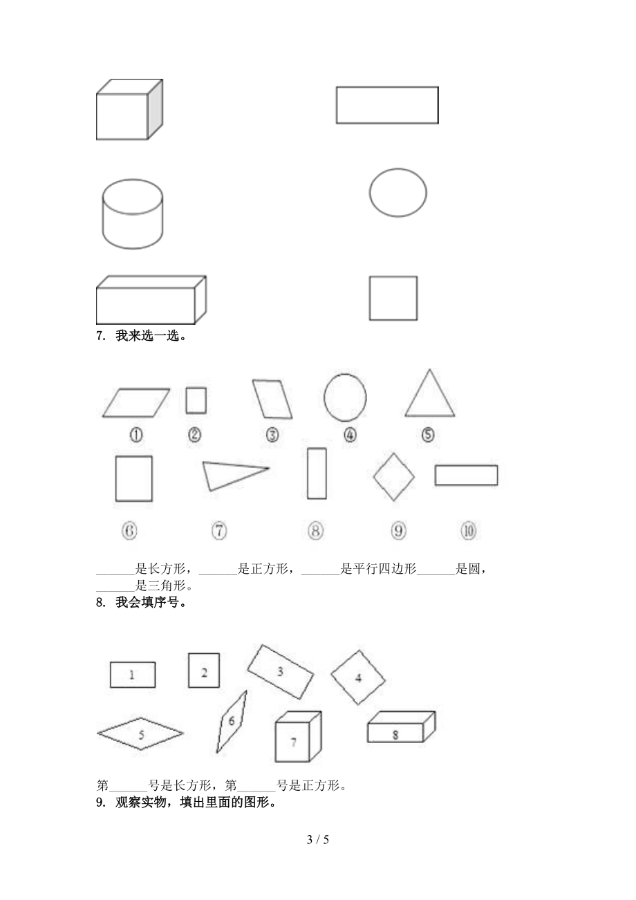 青岛版2021年一年级上册数学几何图形专项往年真题.doc_第3页