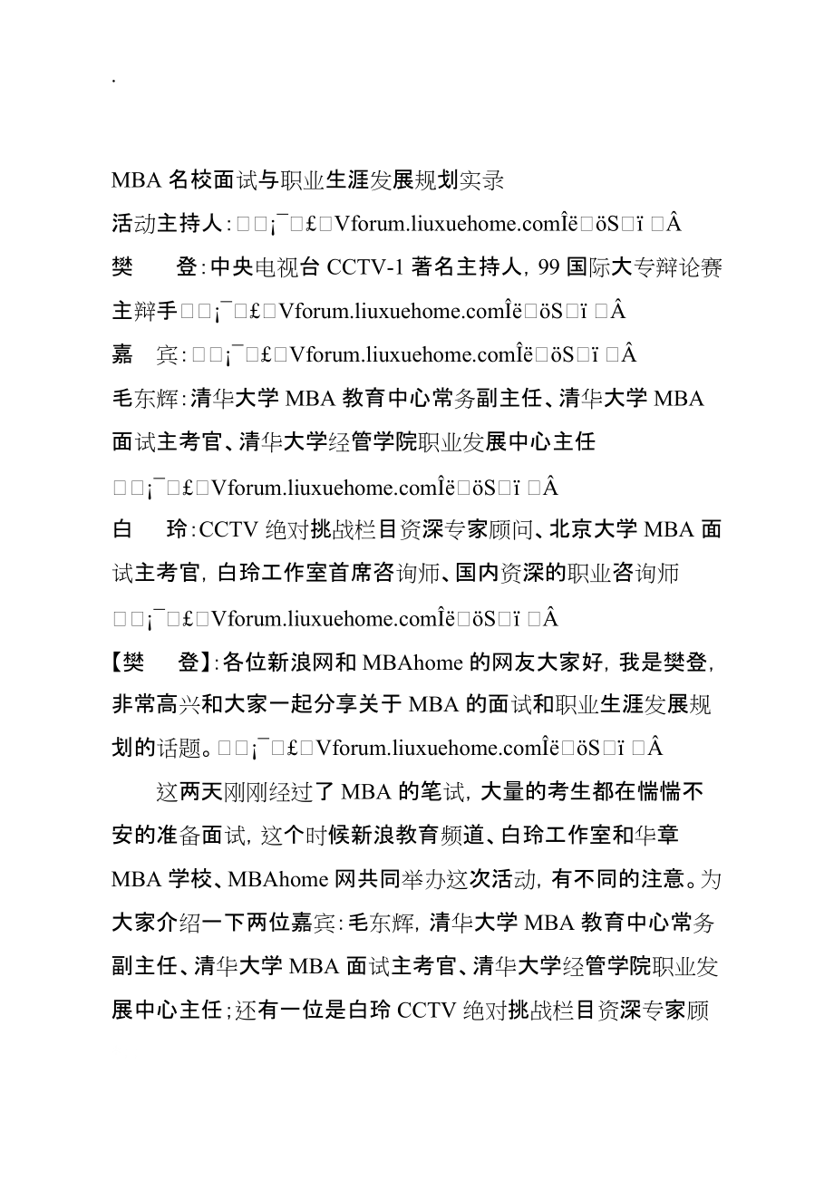 [职业规划]MBA名校面试与职业生涯发展规划实录.docx_第1页