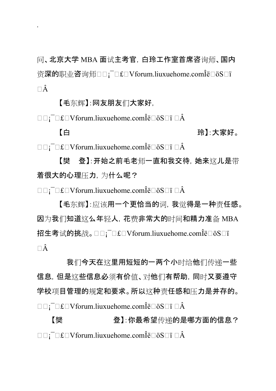 [职业规划]MBA名校面试与职业生涯发展规划实录.docx_第2页