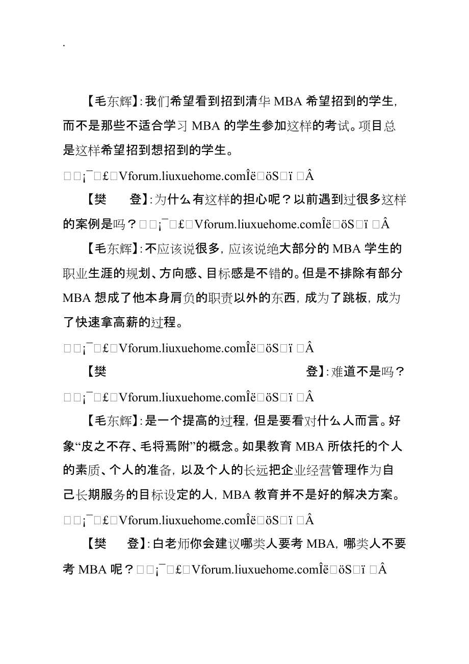 [职业规划]MBA名校面试与职业生涯发展规划实录.docx_第3页