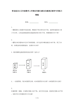 青岛版2021五年级数学上学期应用题与解决问题课后辅导专项练习精编.doc