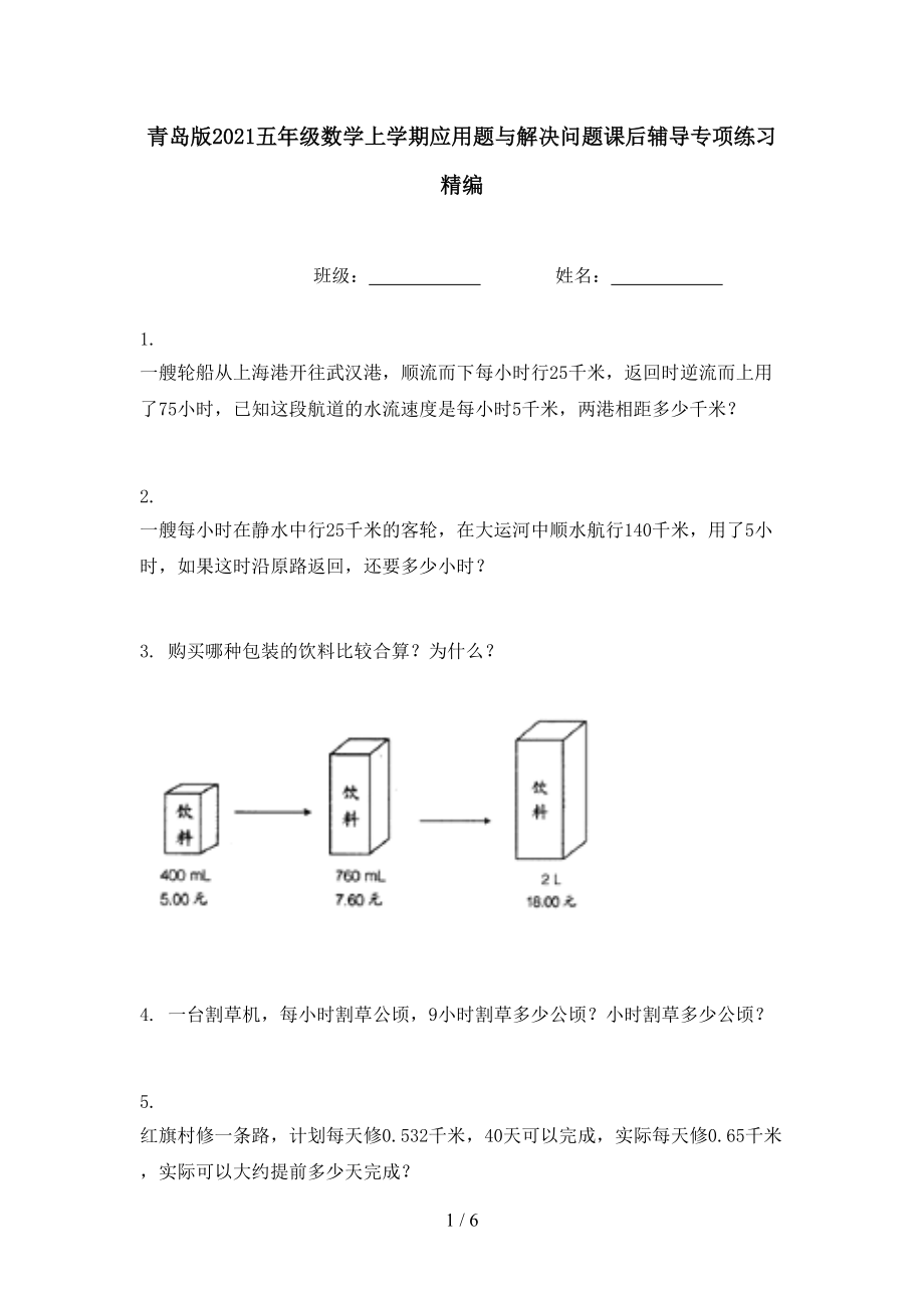 青岛版2021五年级数学上学期应用题与解决问题课后辅导专项练习精编.doc_第1页