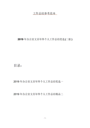 2019年办公室文员年终个人工作总结优选(二篇).doc