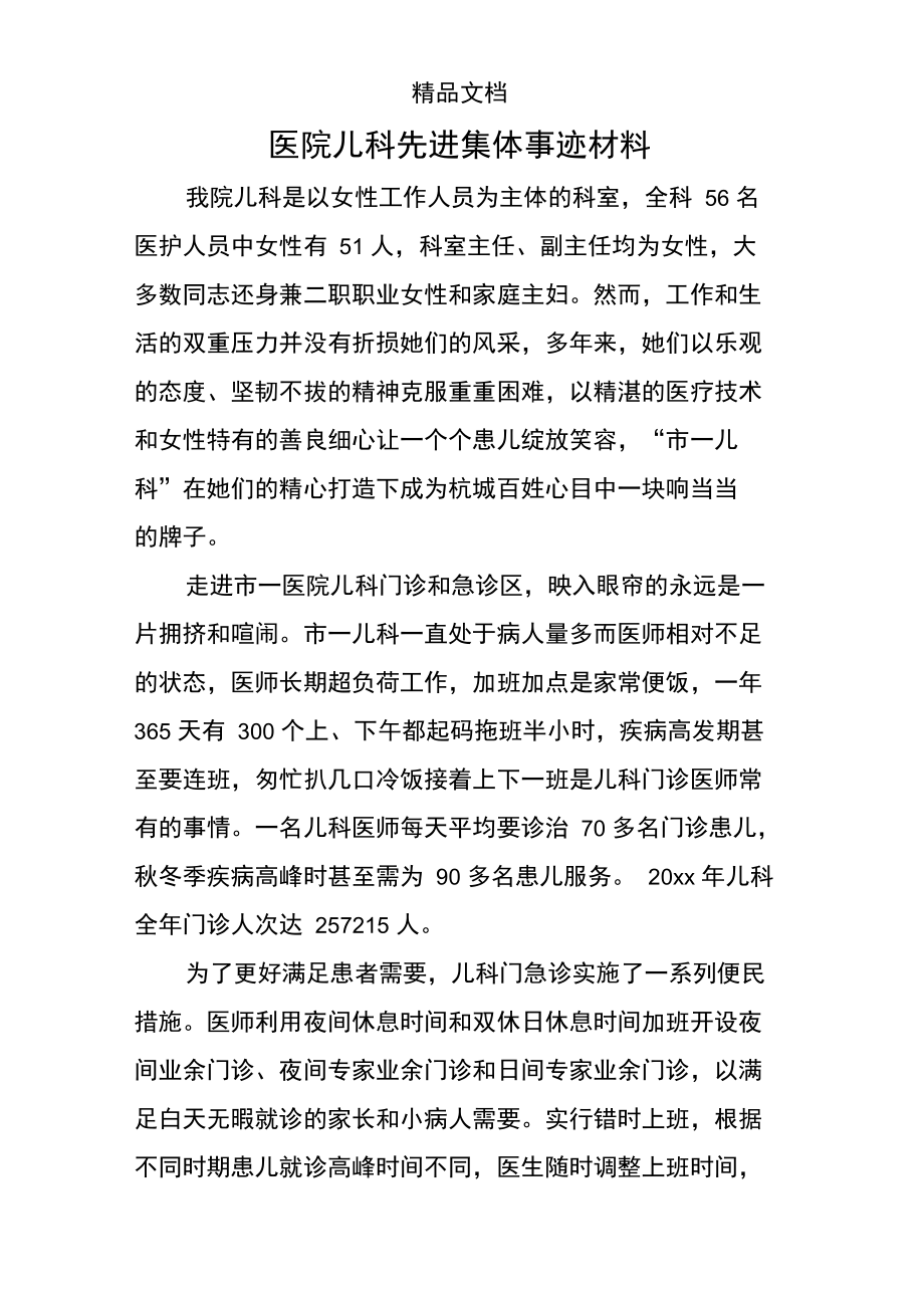 医院儿科先进集体事迹材料.doc_第1页