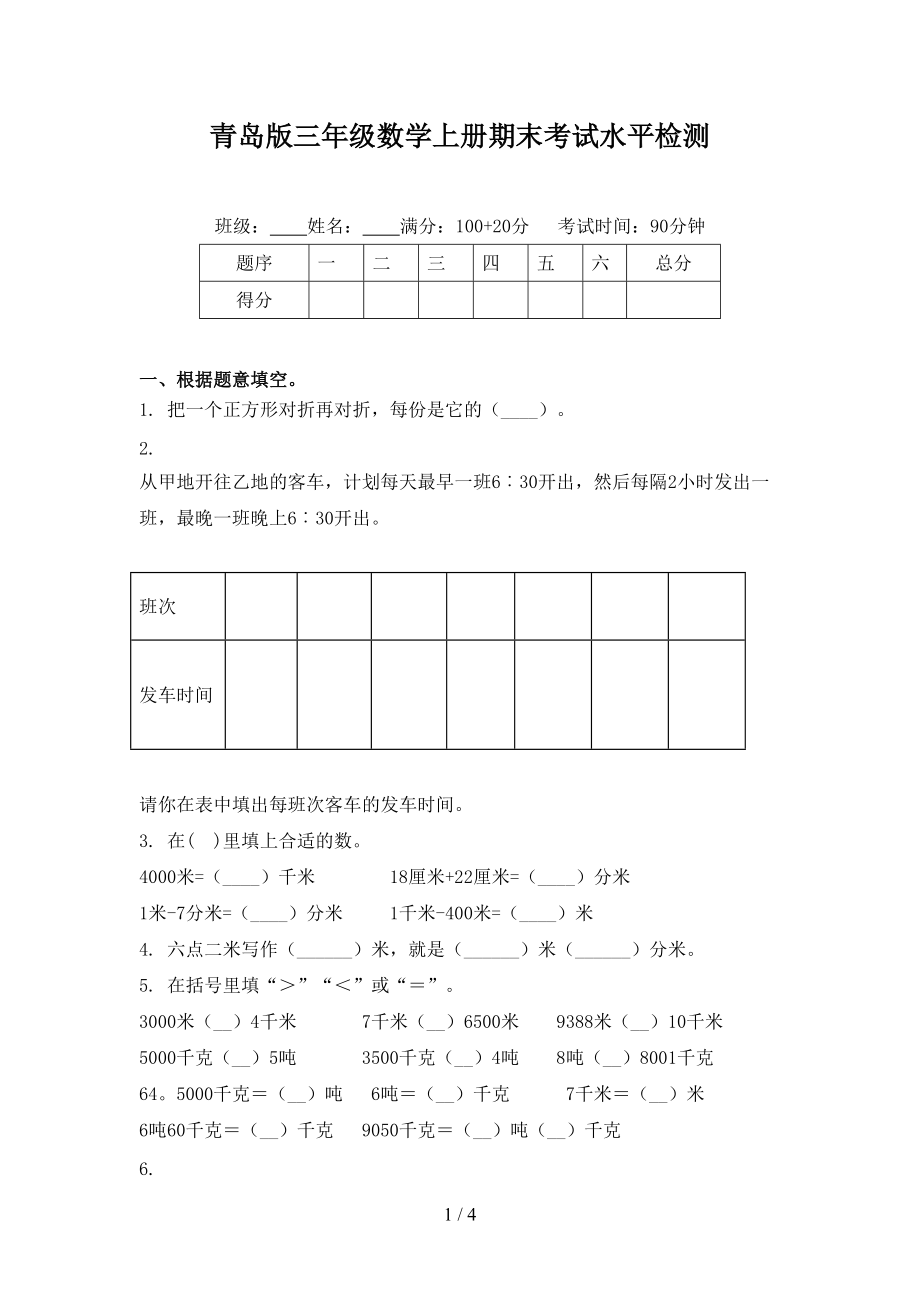 青岛版三年级数学上册期末考试水平检测.doc_第1页