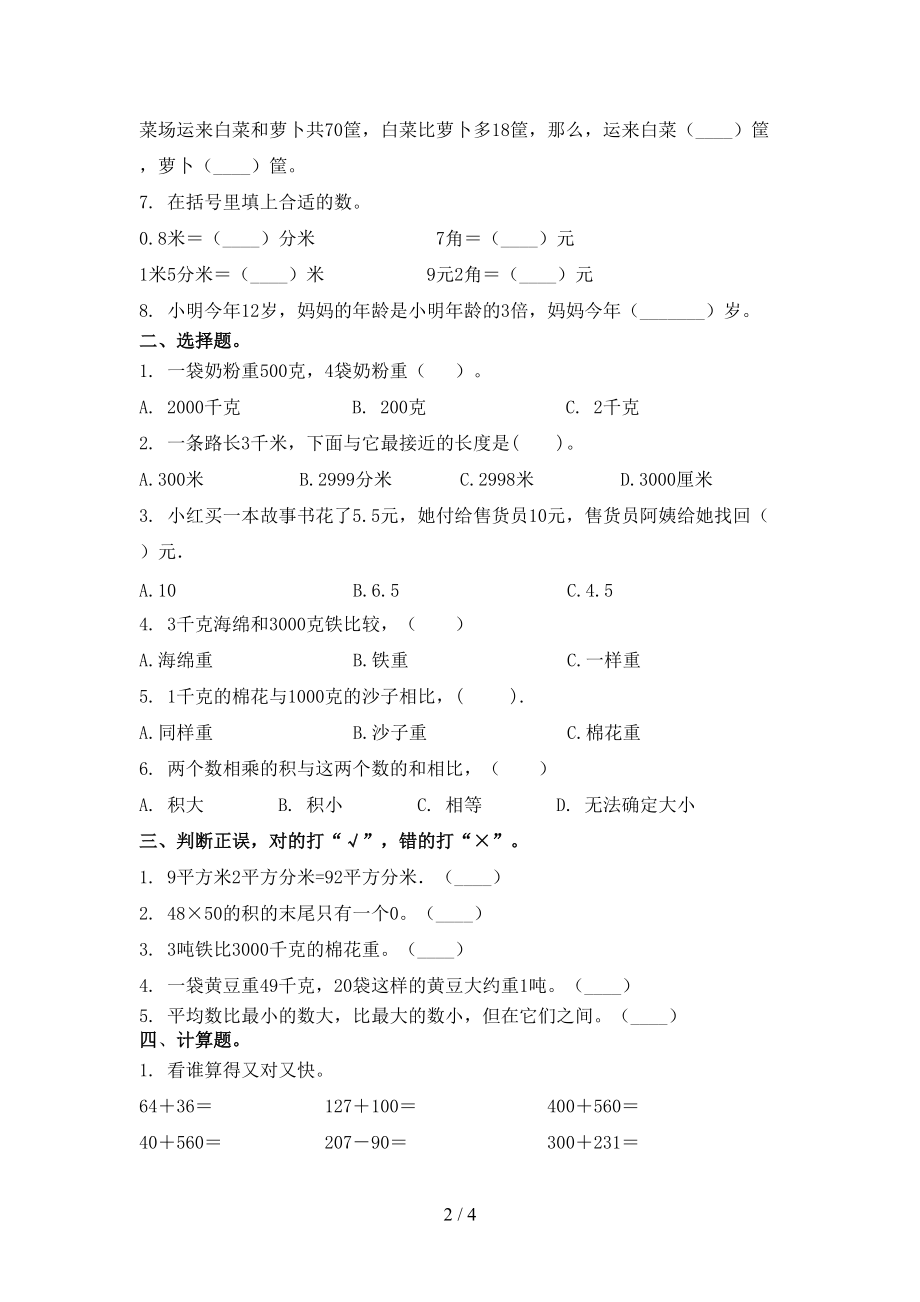 青岛版三年级数学上册期末考试水平检测.doc_第2页