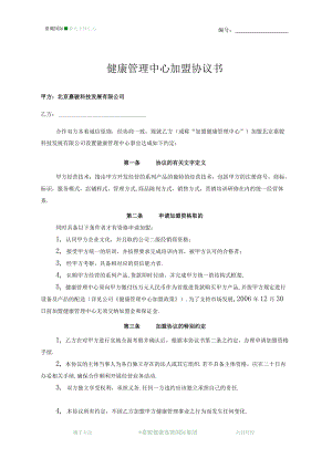 最新企业股权方案健康管理中心加盟协议书.docx