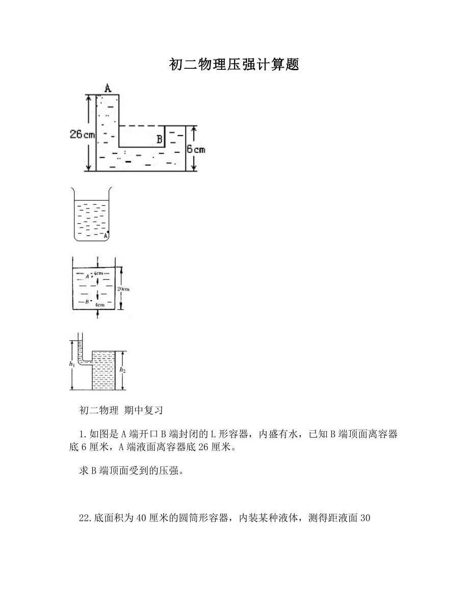 DOC-初二物理压强计算题.doc_第1页