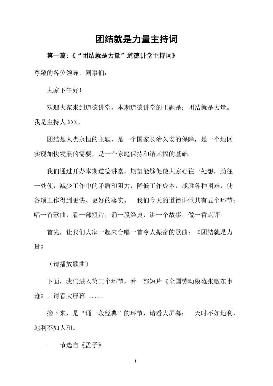 团结就是力量主持词.doc_第1页