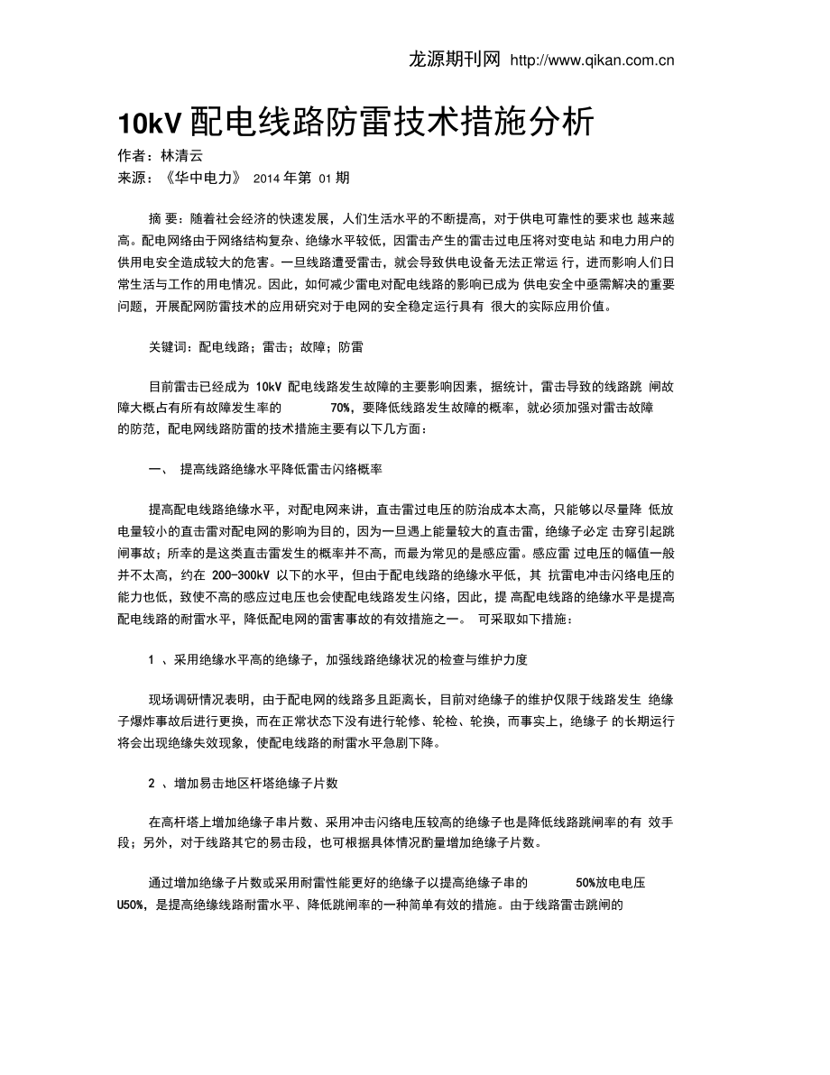 10kV配电线路防雷技术措施分析.doc_第1页