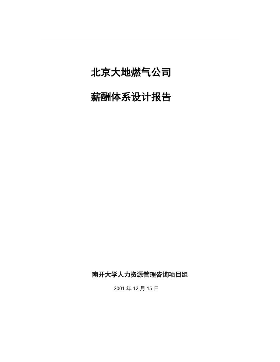 北京大地燃气公司薪酬体系设计报告.doc_第1页