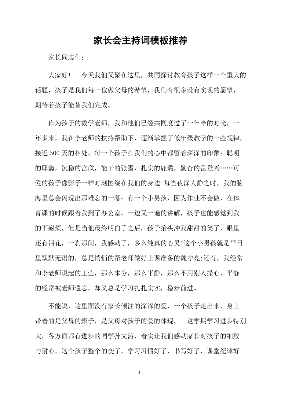 家长会主持词模板推荐.doc_第1页