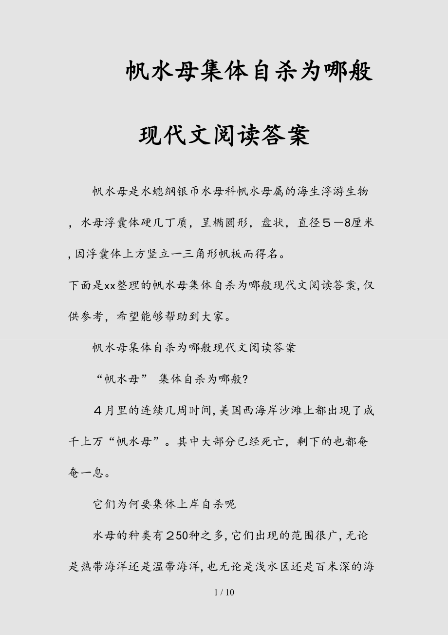 新帆水母集体自杀为哪般现代文阅读答案（清风）.doc_第1页