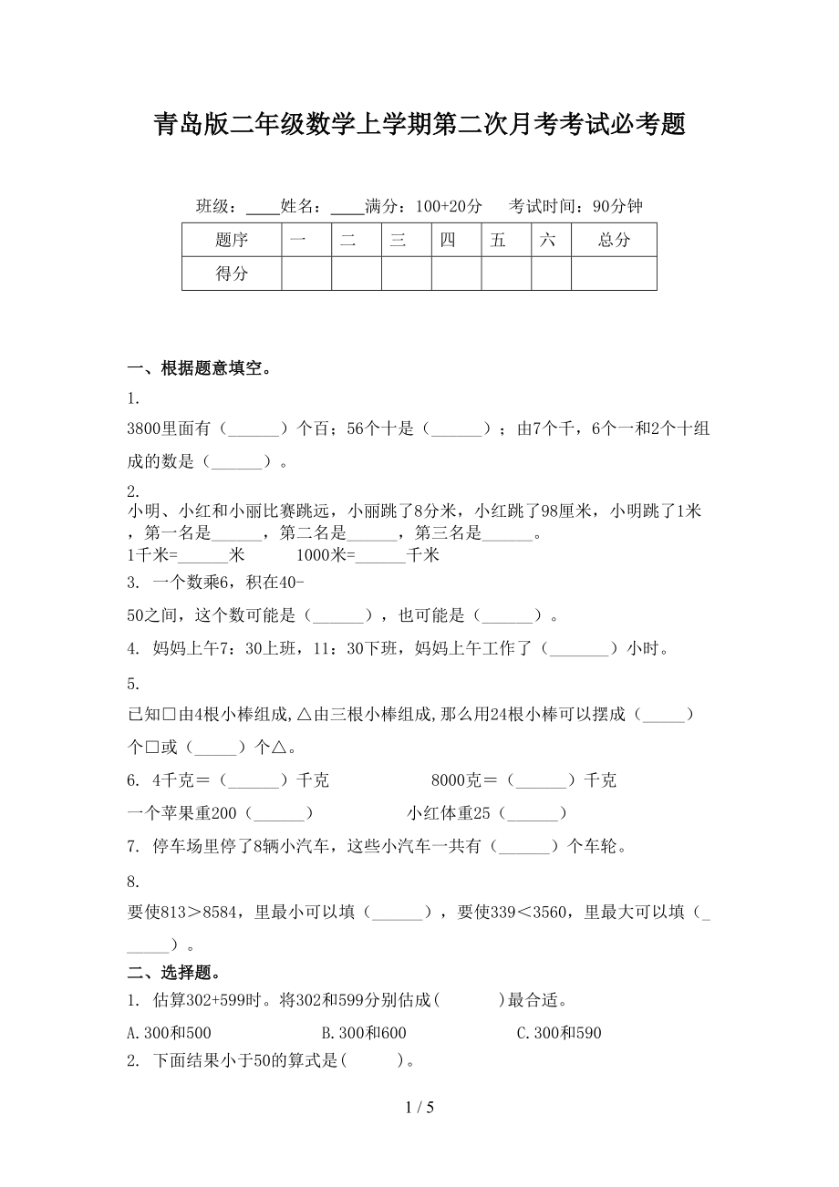 青岛版二年级数学上学期第二次月考考试必考题.doc_第1页