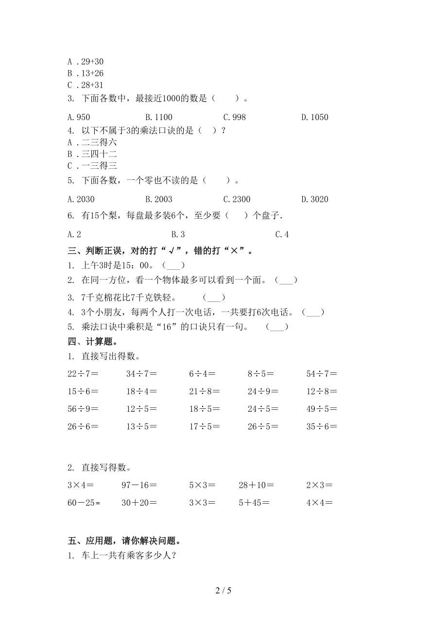 青岛版二年级数学上学期第二次月考考试必考题.doc_第2页