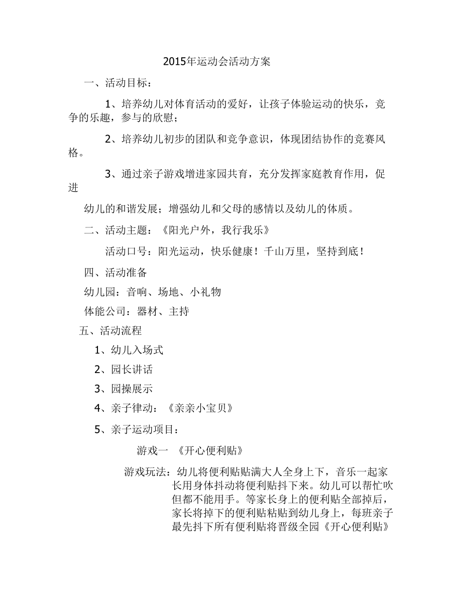 2015年运动会活动方案.doc_第1页