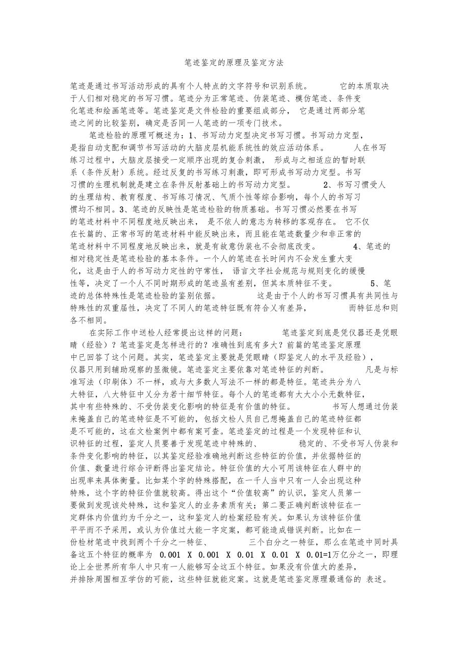 笔迹鉴定的原理及鉴定方法.docx_第1页