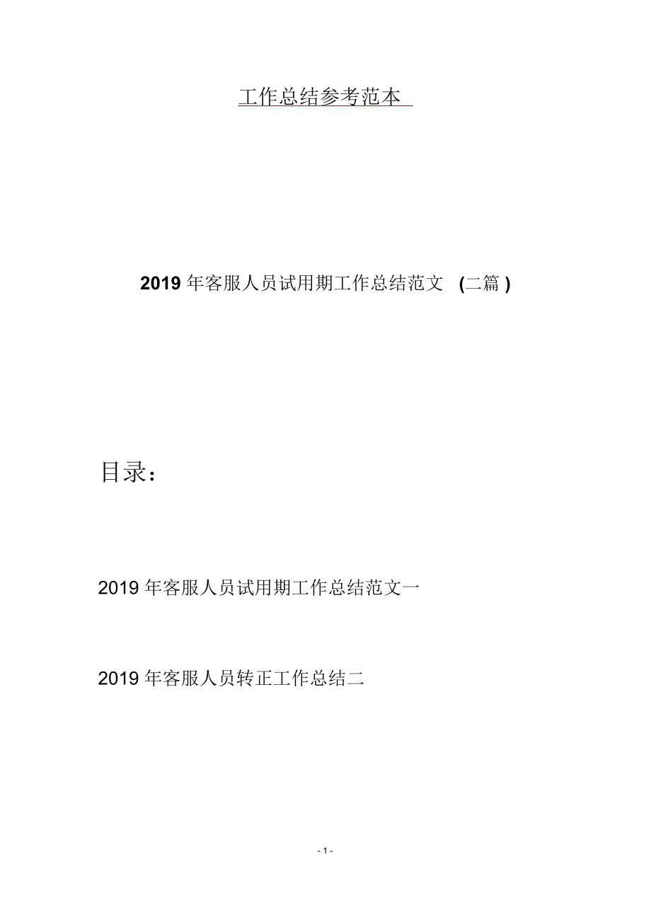 2019年客服人员试用期工作总结范文(二篇).doc_第1页