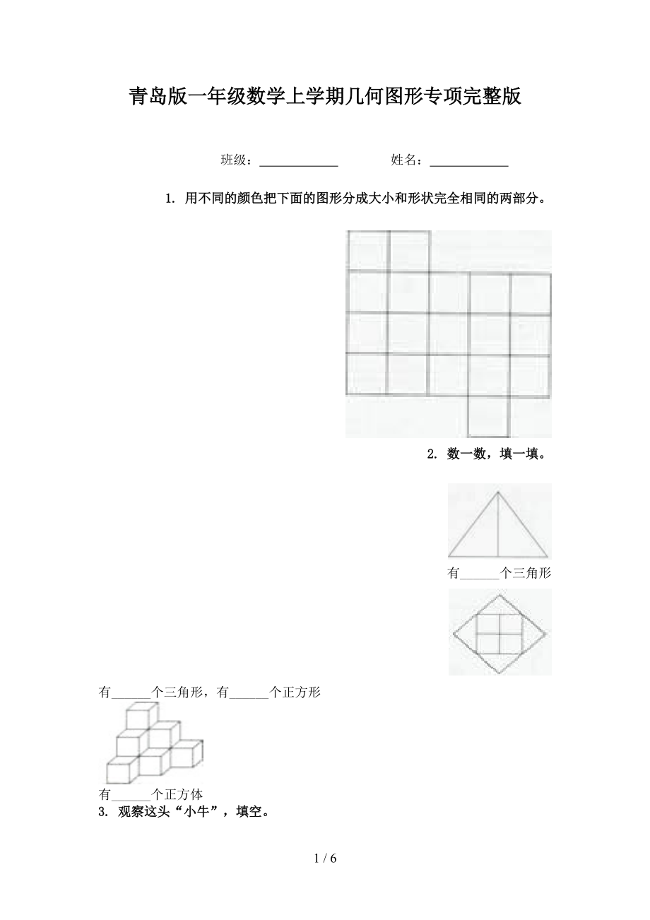 青岛版一年级数学上学期几何图形专项完整版.doc_第1页