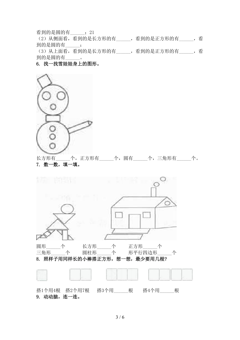 青岛版一年级数学上学期几何图形专项完整版.doc_第3页