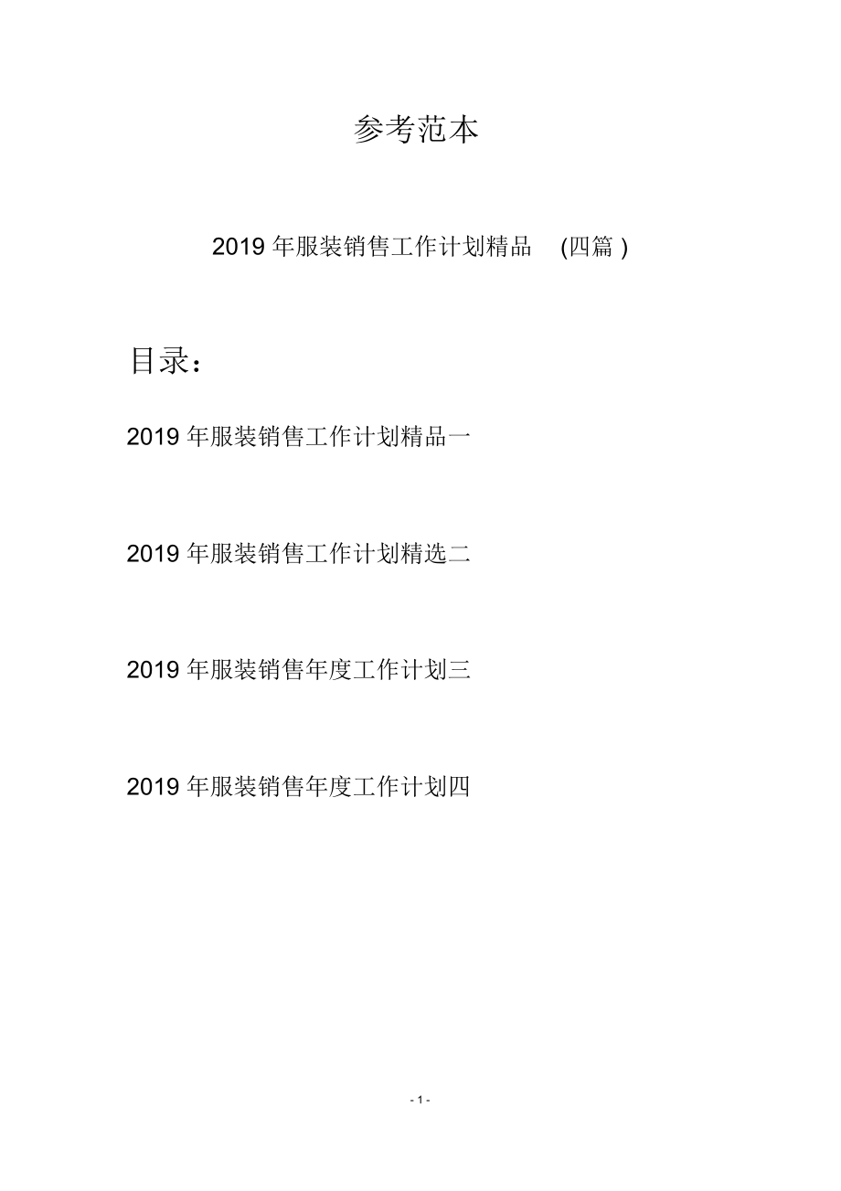 2019年服装销售工作计划精品(四篇).doc_第1页