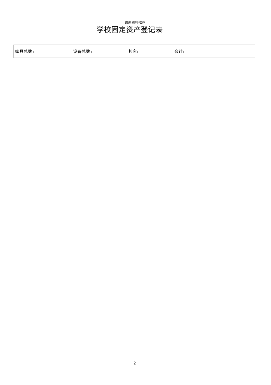 学校固定资产登记表精编版.docx_第2页