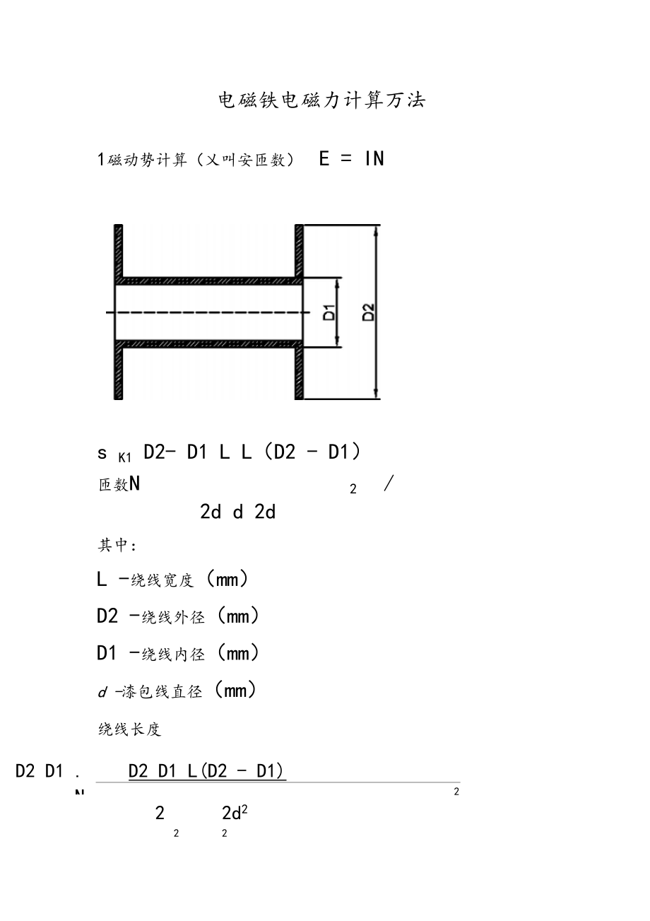 电磁铁电磁力计算方法.docx_第1页