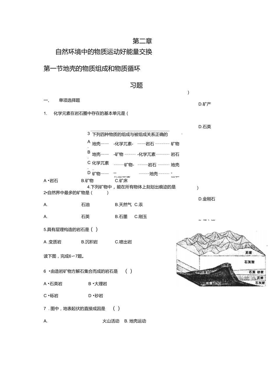 地壳的物质组成和物质循环习题.doc_第1页