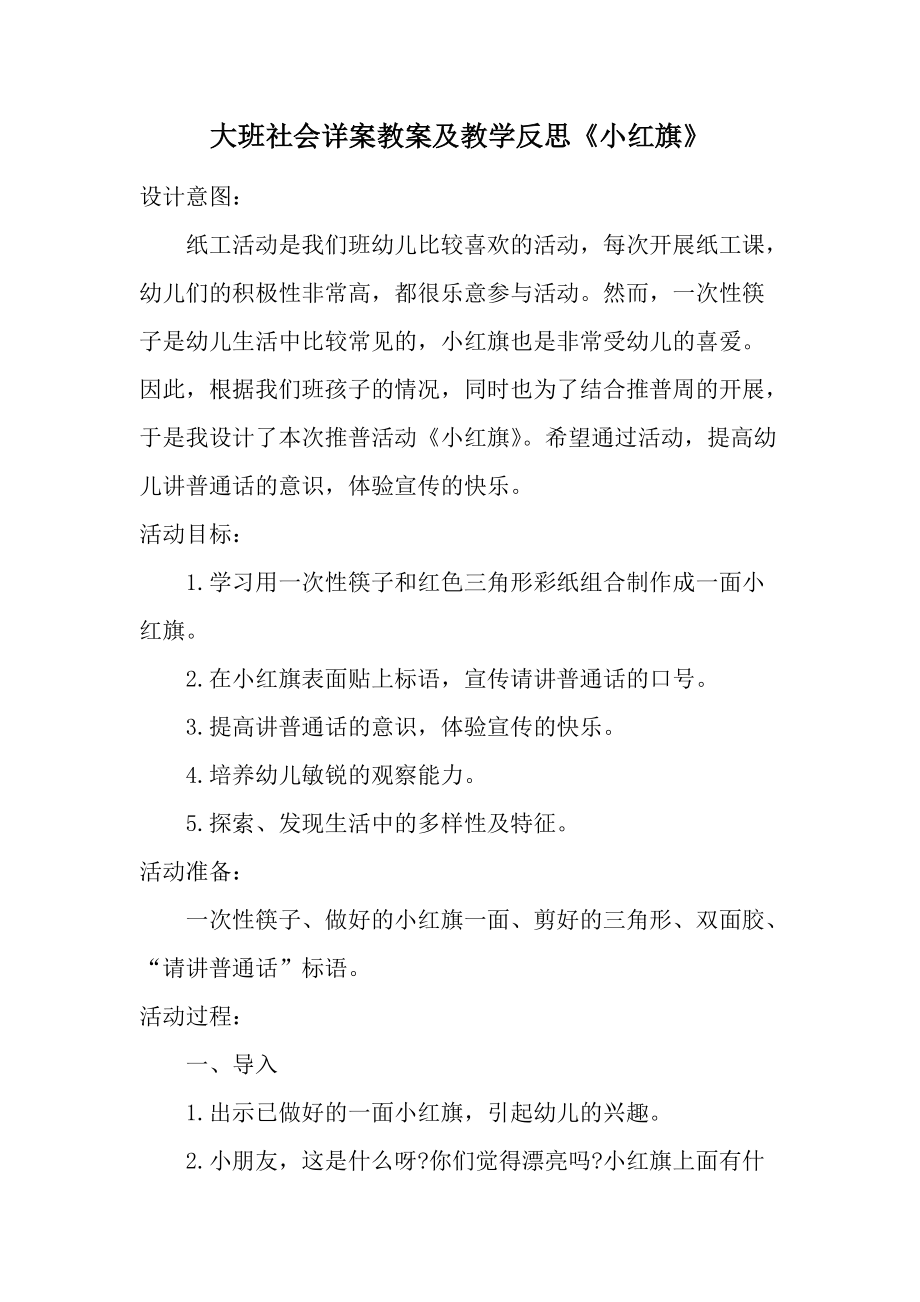 大班社会详案教案及教学反思《小红旗》.docx_第1页