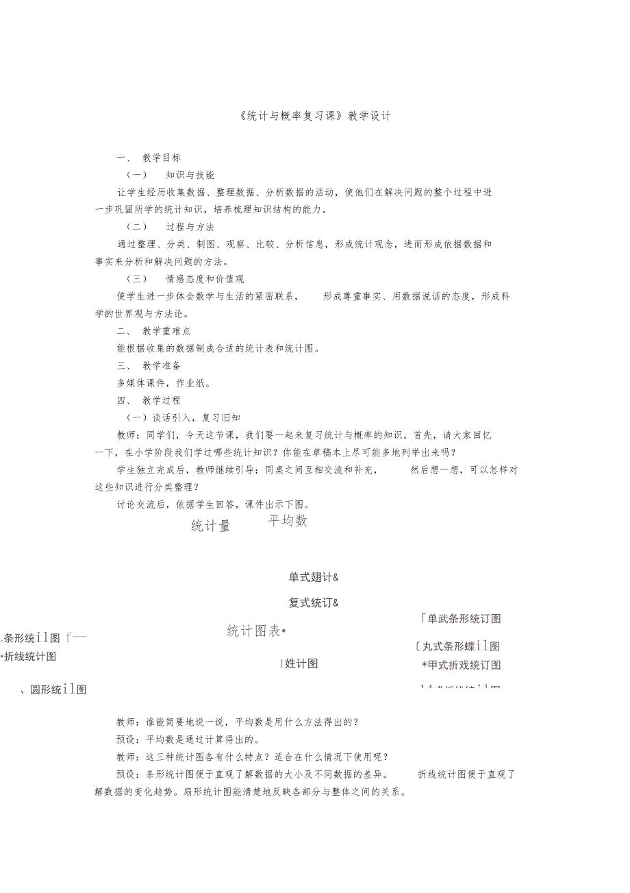 统计与概率复习课教学设计.docx_第1页