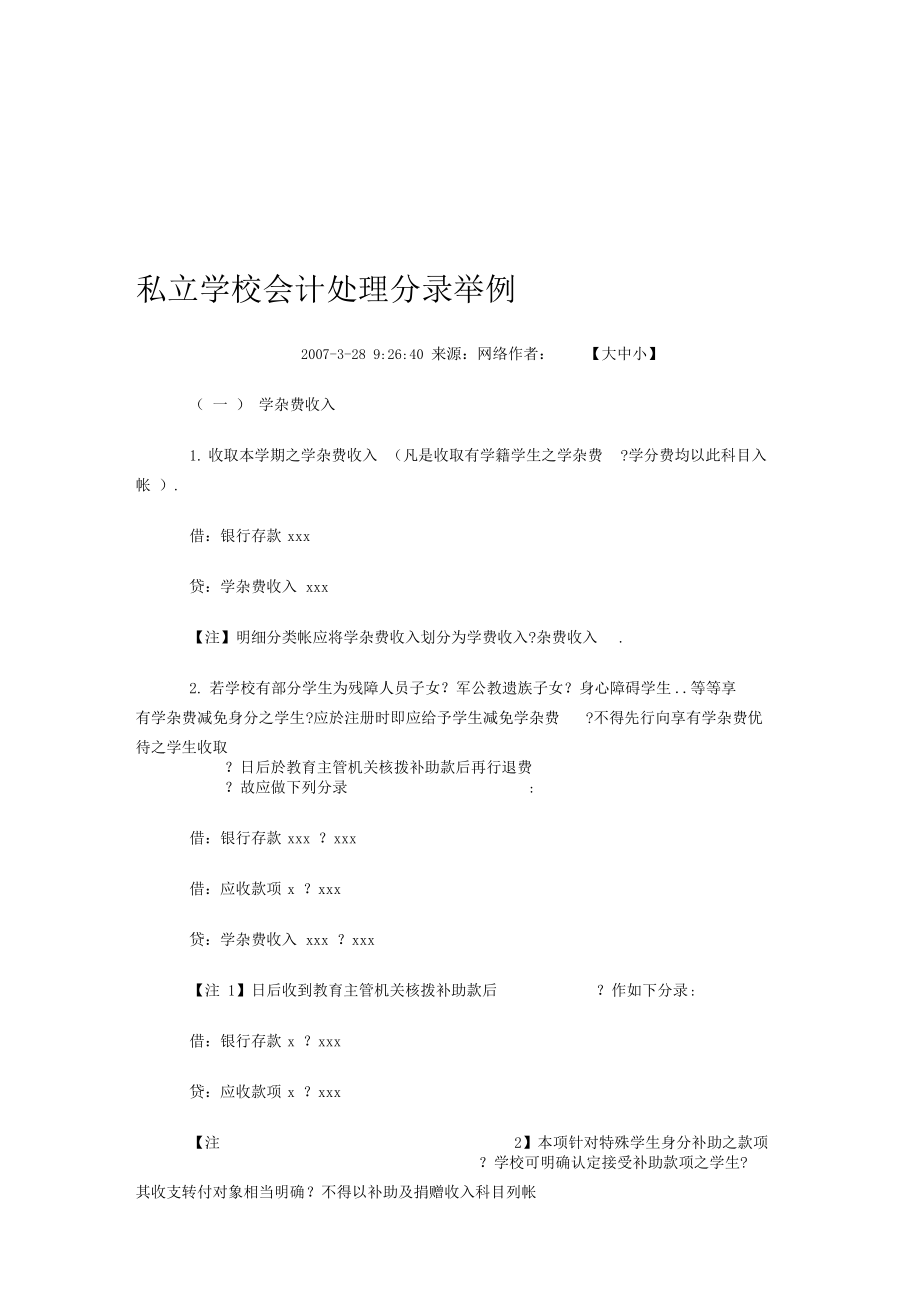 私立学校会计处理分录举例.docx_第1页