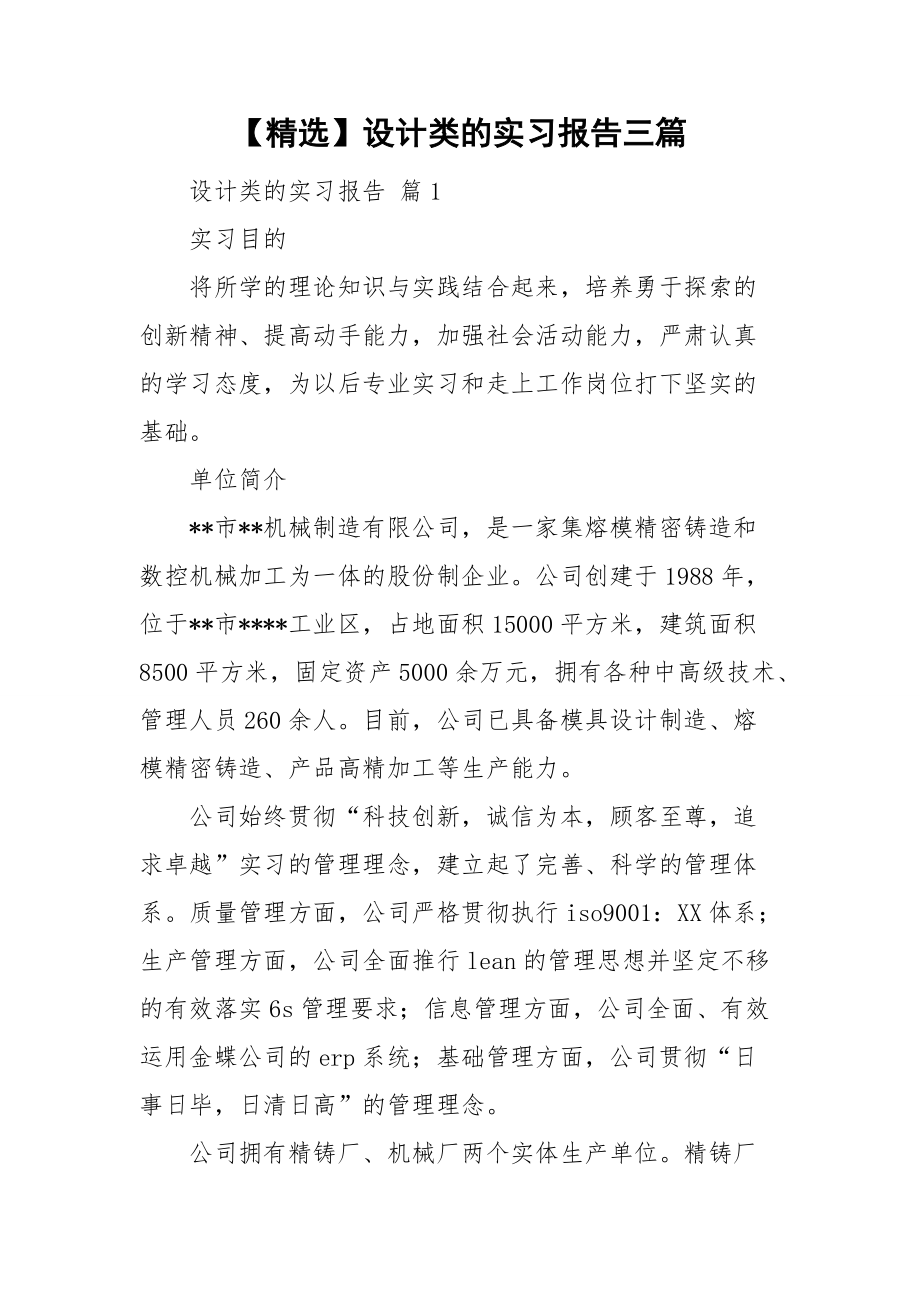 【精选】设计类的实习报告三篇.doc_第1页