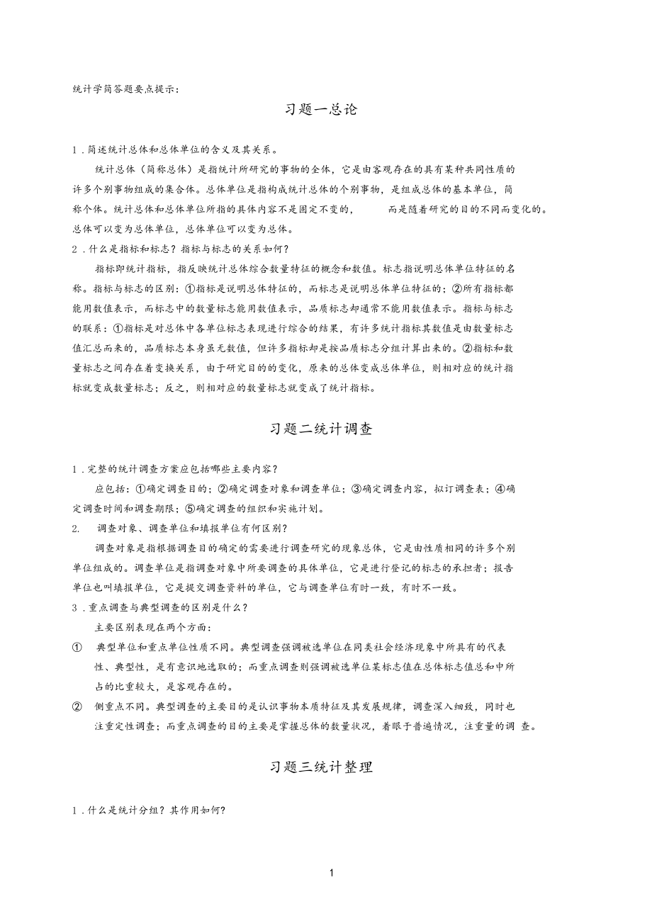 统计学简答题及参考答案.docx_第1页