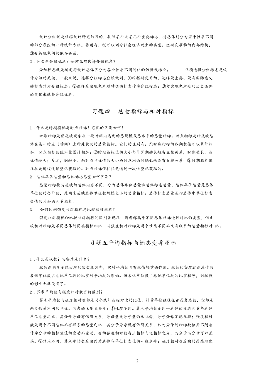 统计学简答题及参考答案.docx_第2页