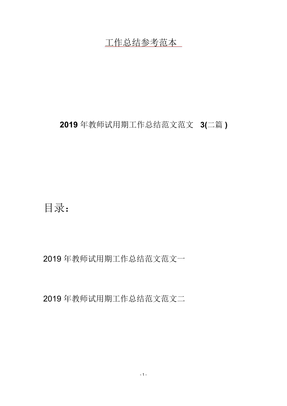 2019年教师试用期工作总结范文范文3(二篇).doc_第1页